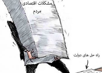 بی کفایتی مسئولان حکومتی در حل مشکلات اقتصادی مردم